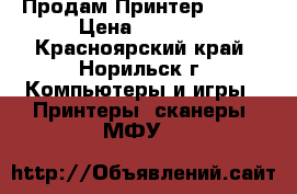 Продам Принтер CANON › Цена ­ 1 500 - Красноярский край, Норильск г. Компьютеры и игры » Принтеры, сканеры, МФУ   